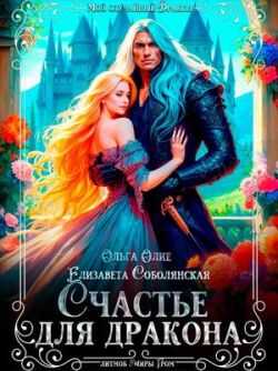 Счастье для дракона - Елизавета Владимировна Соболянская