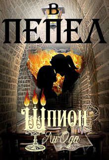 В пепел. Шпион - Ли Ода