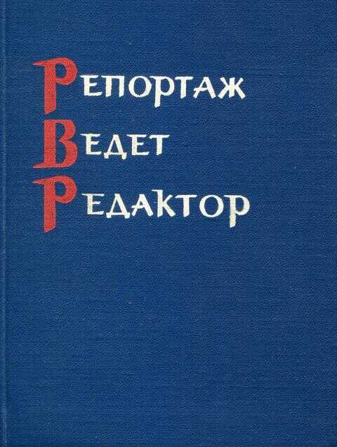 Репортаж ведет редактор - Вячеслав Иванович Дробышевский