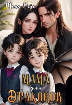 Мама для драконов. Мы тебя загадали - Мона Рэйн