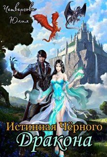 Истинная Чёрного Дракона - Юлия Четвергова