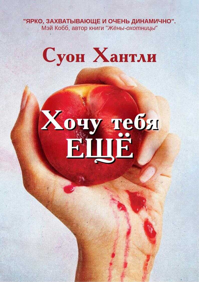Хочу тебя ещё - Суон Хантли