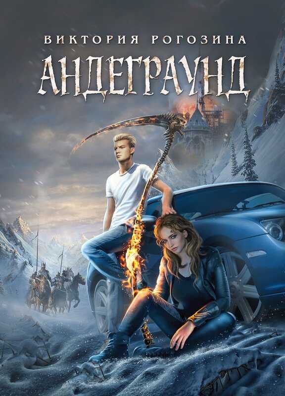 Андеграунд - Виктория Рогозина