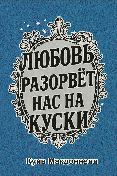 Любовь разорвет нас на куски - Куив Макдоннелл