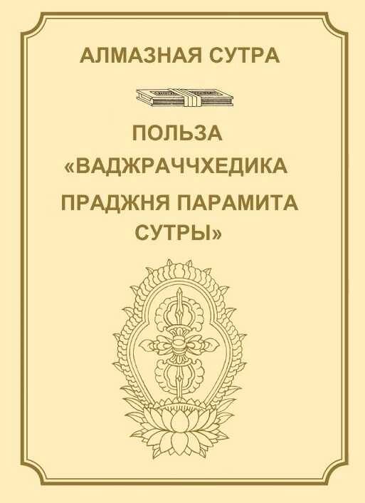 Алмазная сутра, или Сутра о Совершенной Мудрости, рассекающей [тьму невежества], как удар молнии. Польза &quot;Ваджраччхедика пражняпарамита сутры&quot;. - Автор Неизвестен