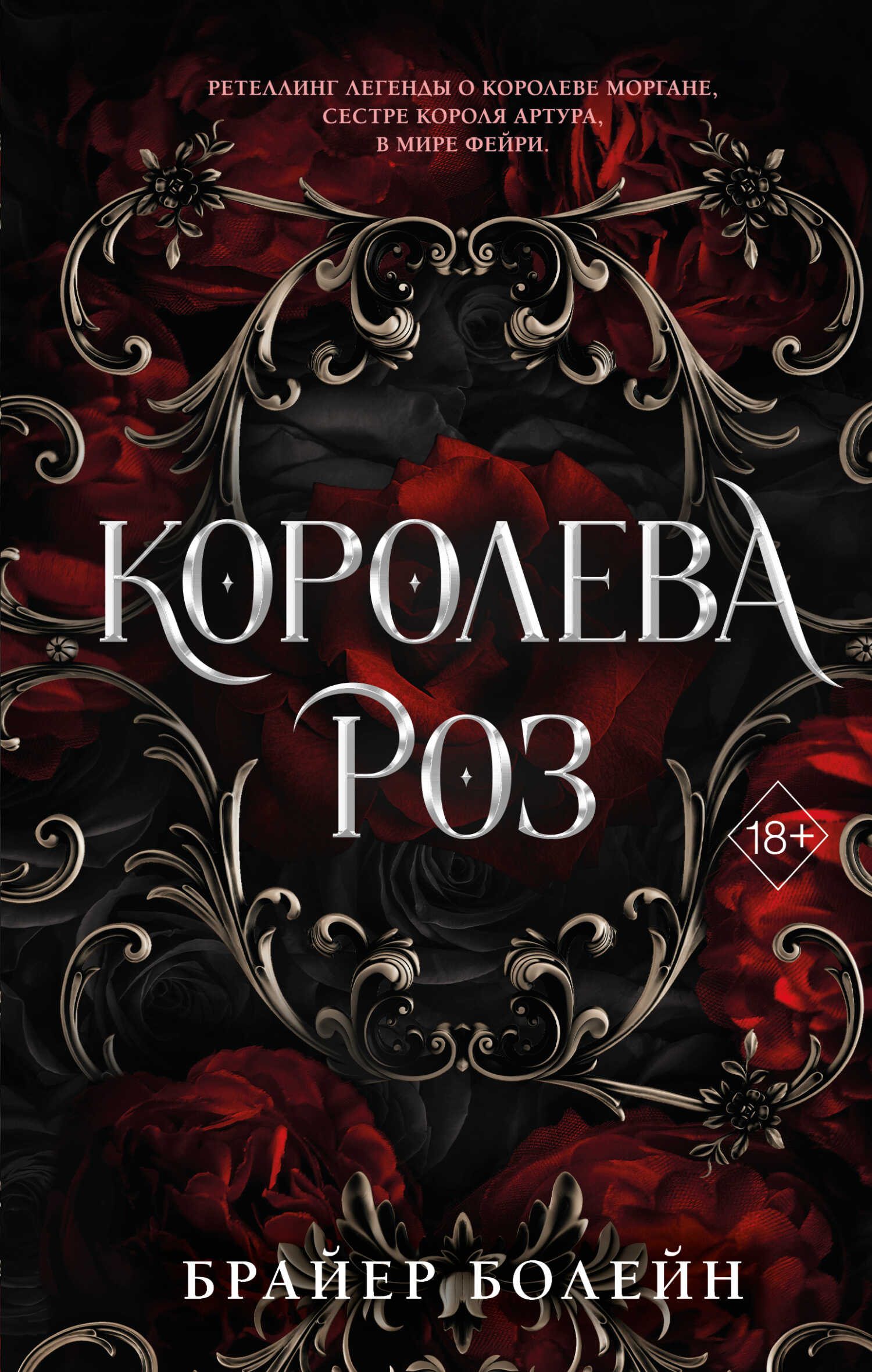 Королева роз - Брайер Болейн
