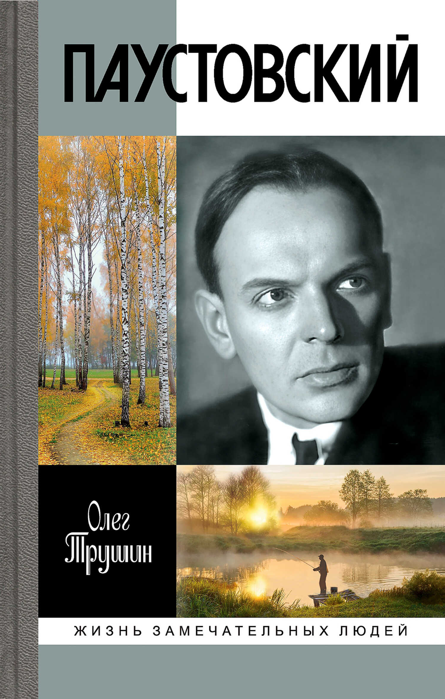 Паустовский. Растворивший время - Олег Дмитриевич Трушин