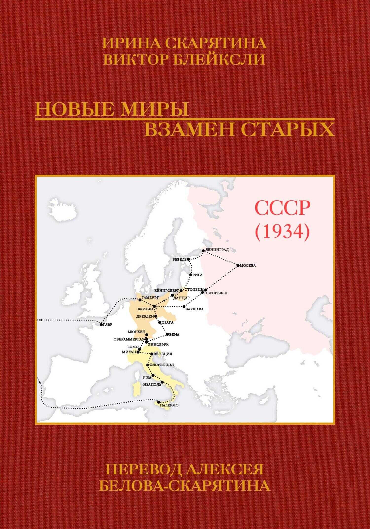 Новые миры взамен старых - Ирина Владимировна Скарятина