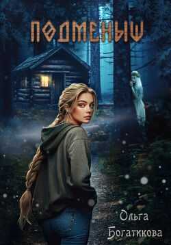 Подменыш - Ольга Богатикова