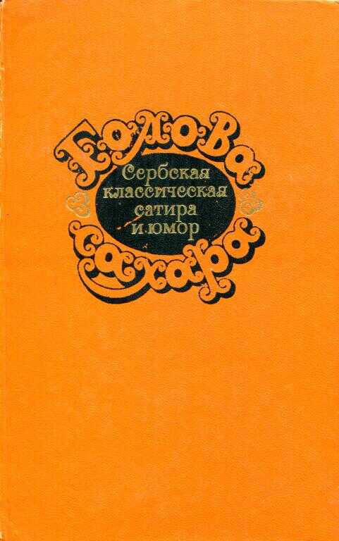 Голова сахара. Сербская классическая сатира и юмор - Йован Стерия Попович