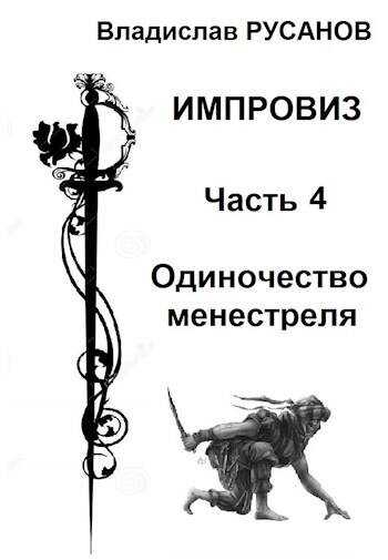 Импровиз. Одиночество менестреля - Владислав Адольфович Русанов