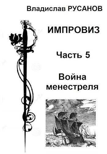 Импровиз. Война менестреля - Владислав Адольфович Русанов