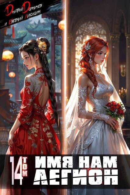 Имя нам Легион. Том 14 - Евгений Лисицин