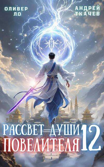 Рассвет Души Повелителя. Том 12 - Оливер Ло