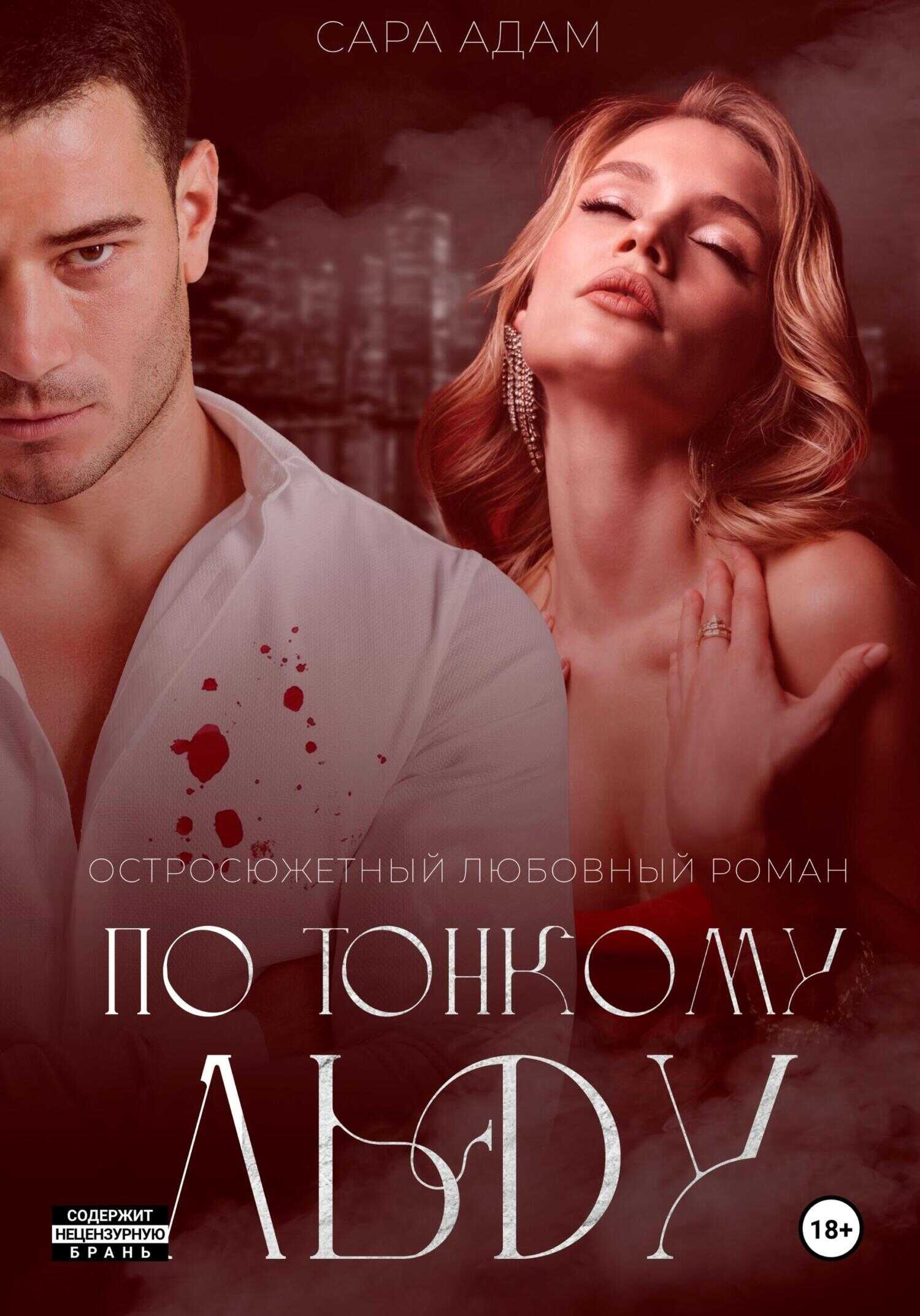 По тонкому льду - Сара Адам