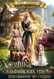Хозяйка &quot;Эльфийских ушек&quot; или Никому не отдам - Дара Хаард