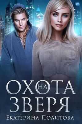 Охота на зверя - Екатерина Политова