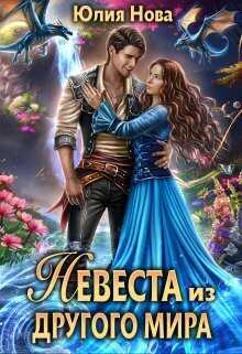 Невеста из другого мира - Юлия Нова