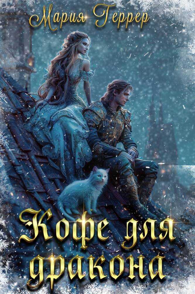 Кофе для дракона - Мария Геррер