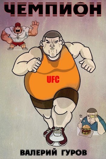 Чемпион - Валерий Гуров