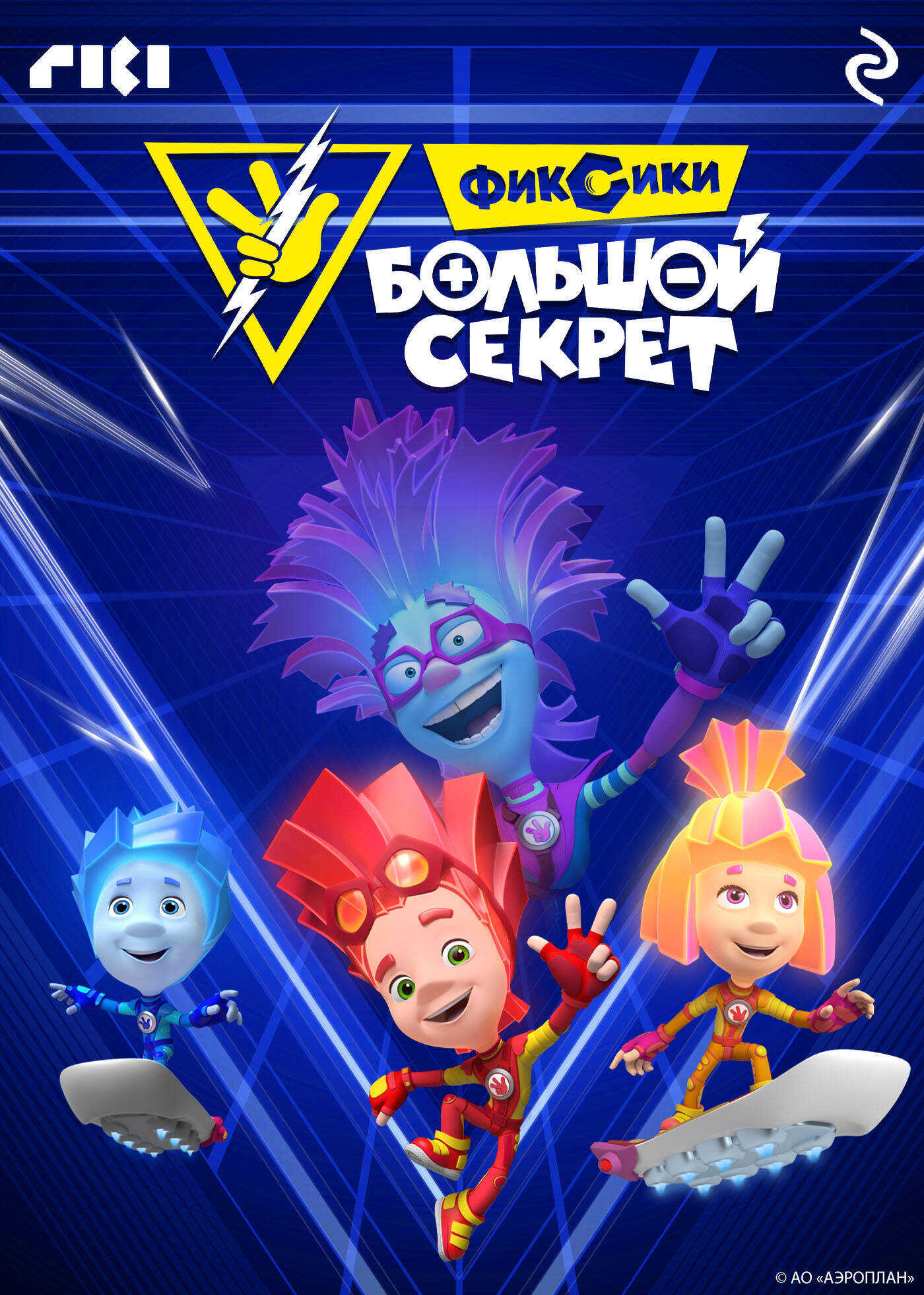Фиксики: Большой секрет - Малыгин