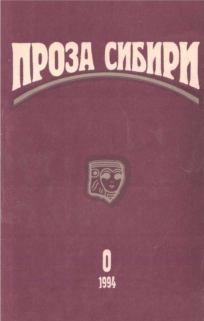 журнал &quot;ПРОЗА СИБИРИ&quot; №0 1994 г. - Татьяна Янушевич
