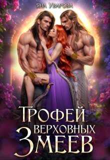 Трофей верховных змеев - Яна Уварова