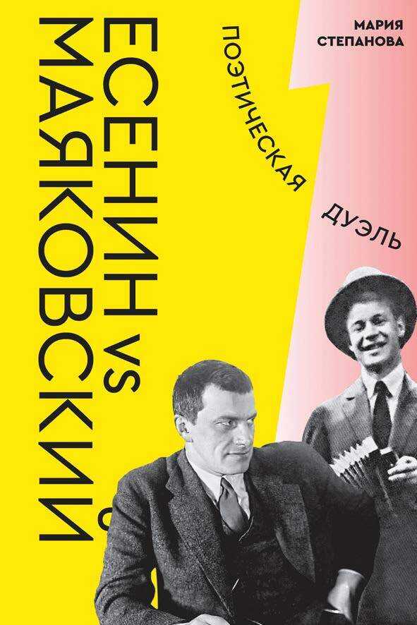 Есенин vs Маяковский. Поэтическая дуэль - Мария Андреевна Степанова