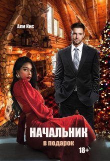Начальник в подарок - Али Кис