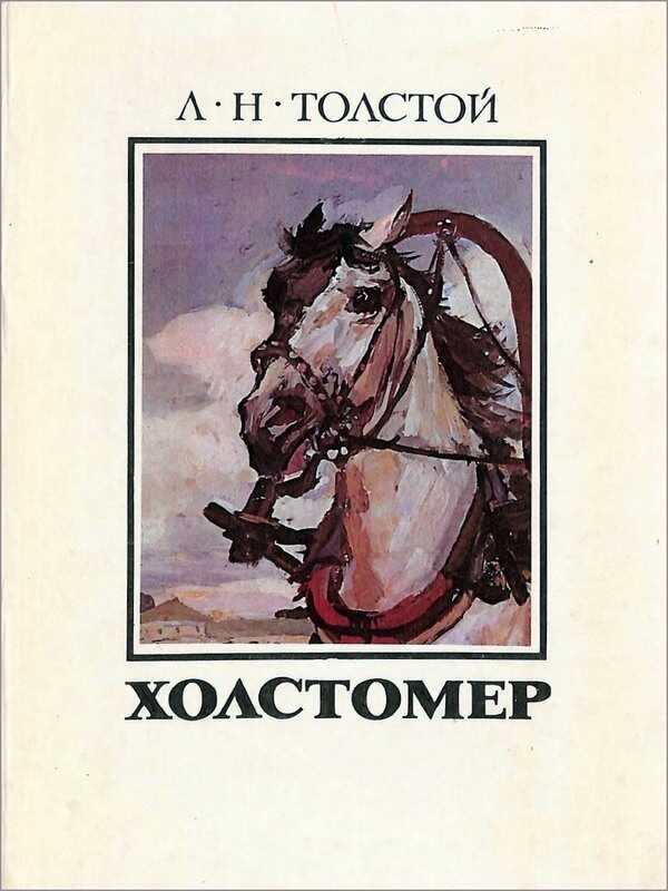 Холстомер - Лев Николаевич Толстой