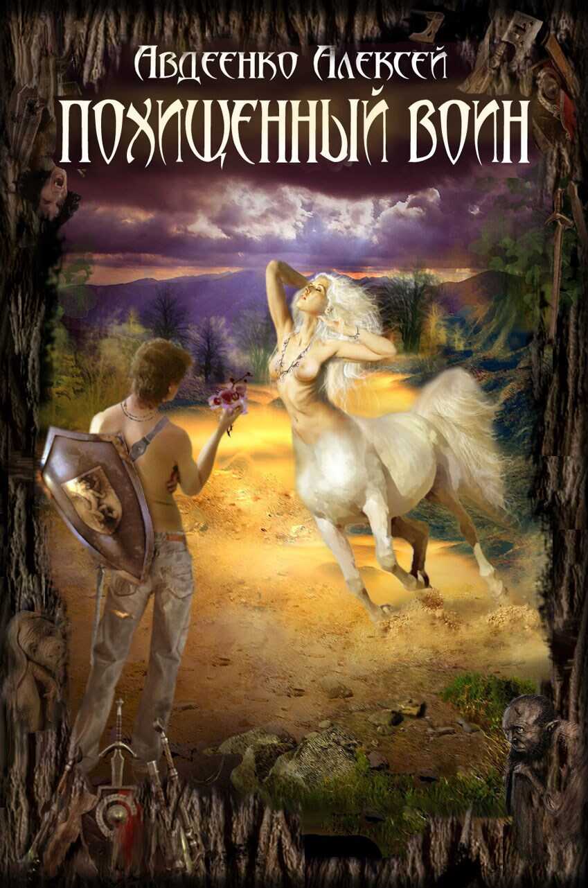 Похищенный воин. - алексей Авдеенко