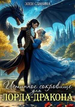 Истинное сокровище для лорда-дракона - Элен Славина