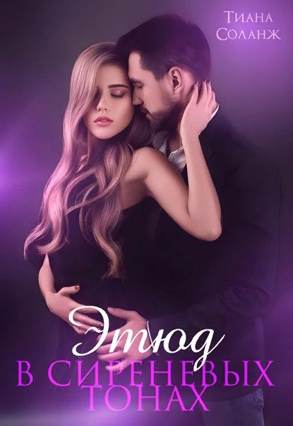 Этюд в сиреневых тонах - Тиана Соланж