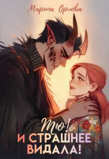 Тю! И страшнее видала! - Марина Сергеевна Орлова