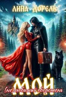 Мой (не)любимый оборотень - Лина Дорель