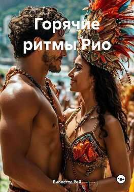 Горячие ритмы Рио - Виолетта Рей