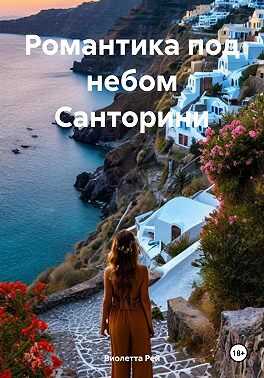 Романтика под небом Санторини - Виолетта Рей