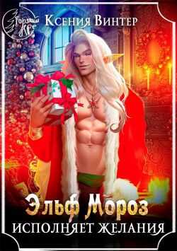 Эльф Мороз исполняет желания - Ксения Винтер