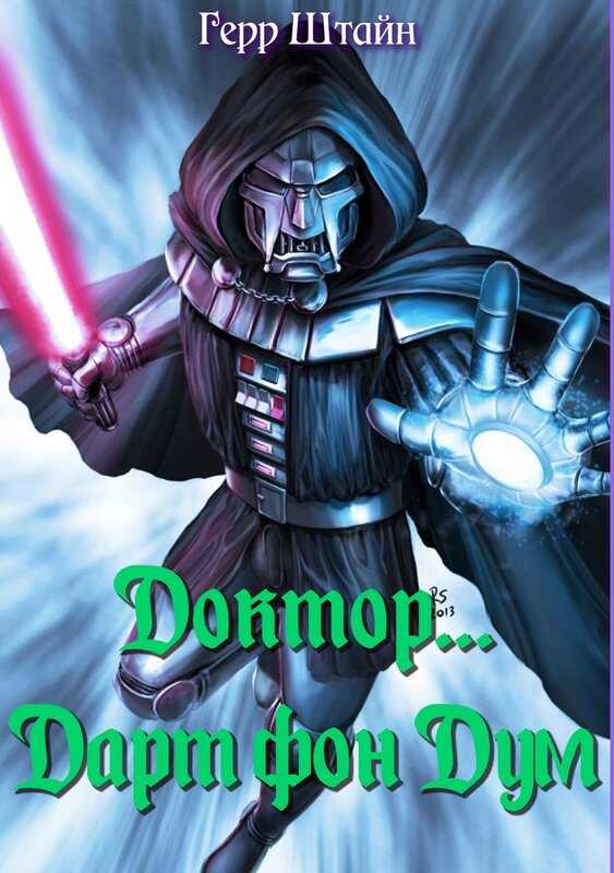 Доктор... Дарт фон Дум. - Герр Штайн