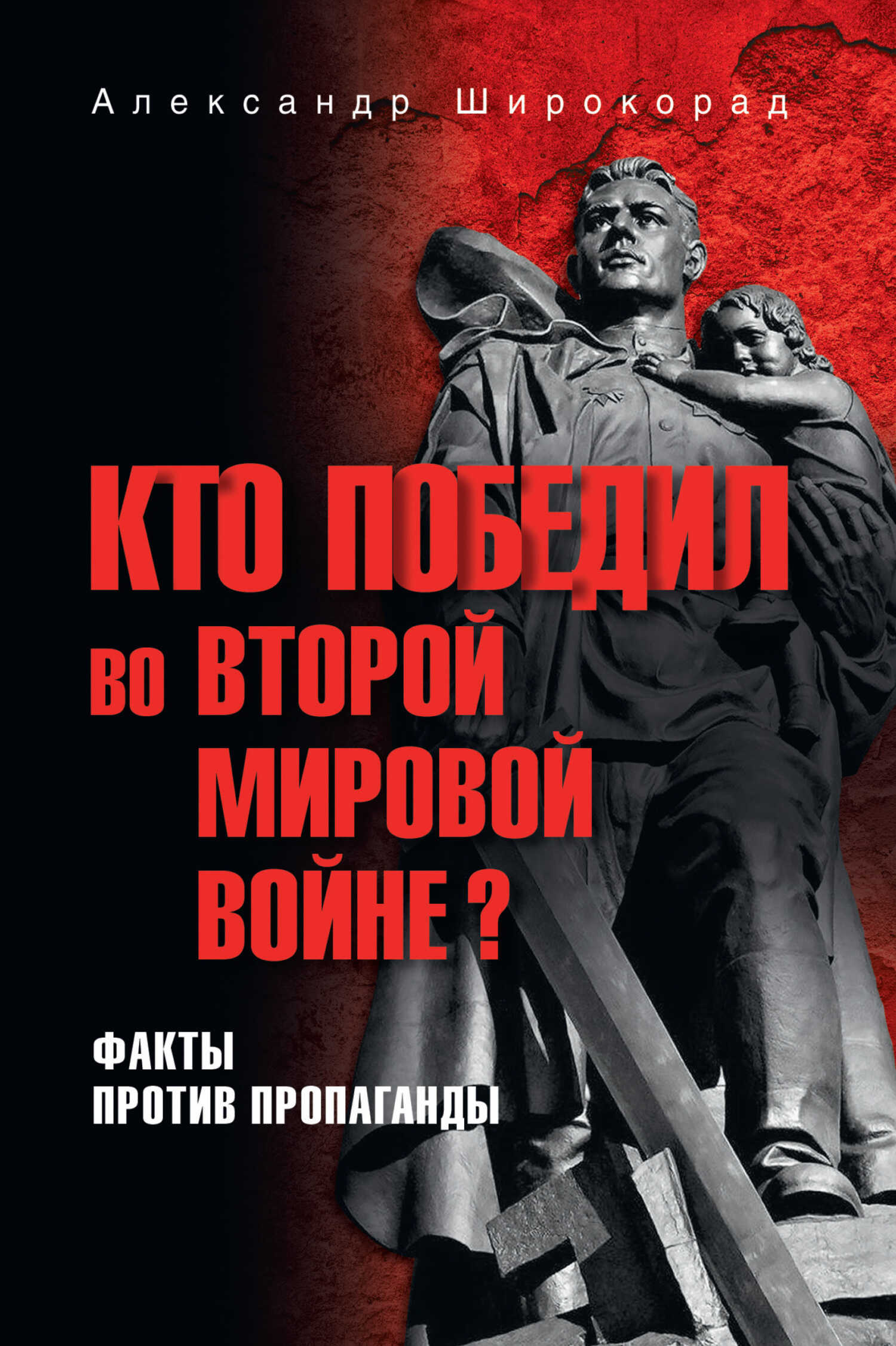 Кто победил во Второй мировой войне? Факты против пропаганды - Александр Борисович Широкорад