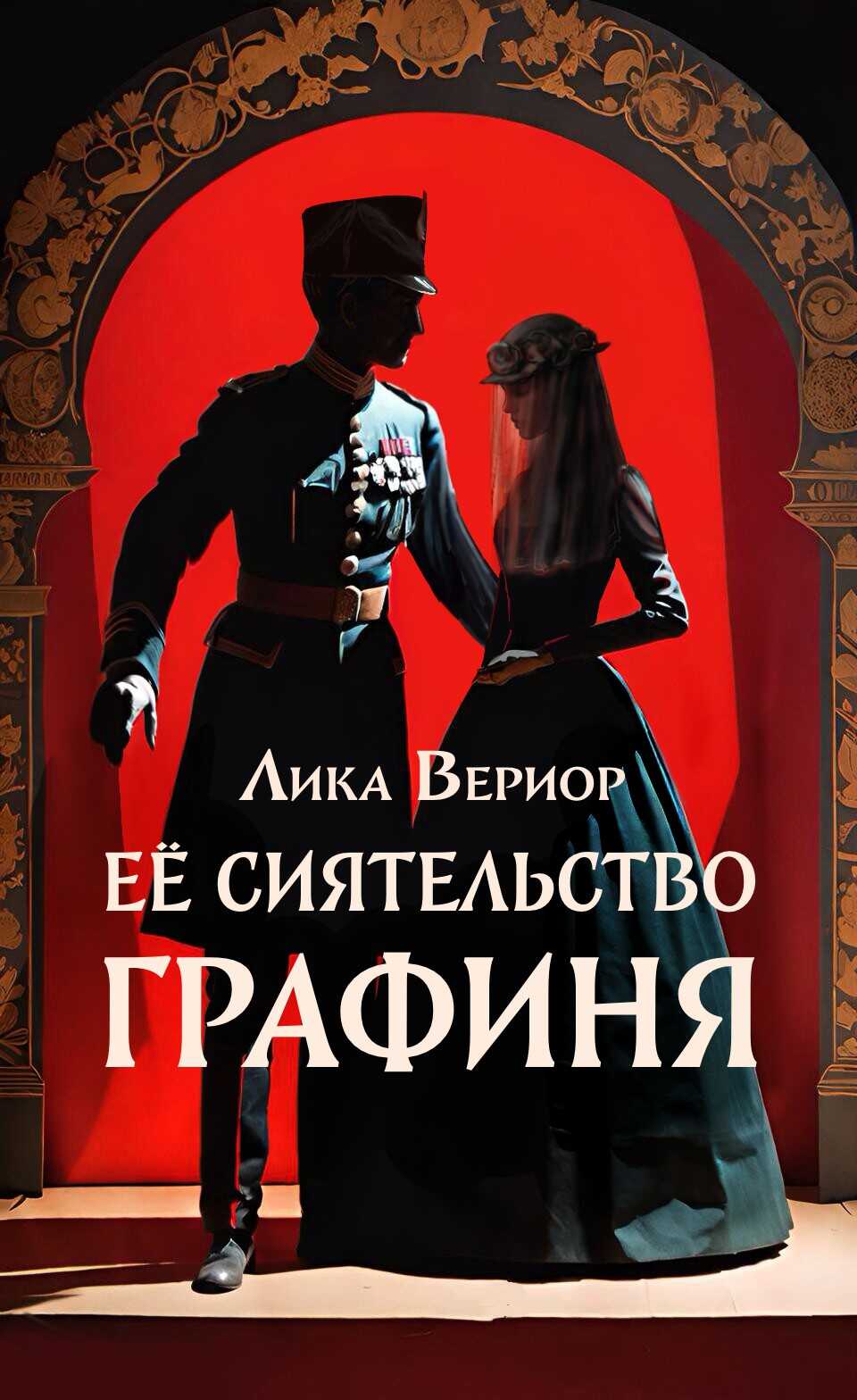 Её Сиятельство Графиня - Лика Вериор