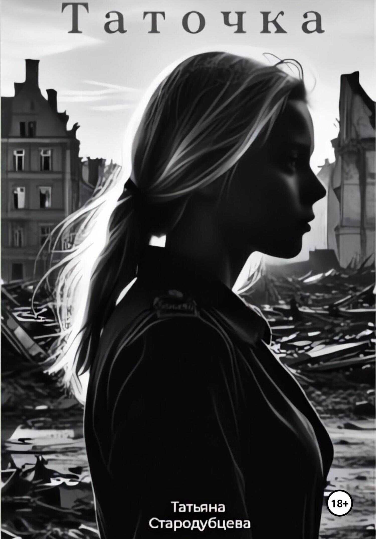 Таточка - Татьяна Стародубцева