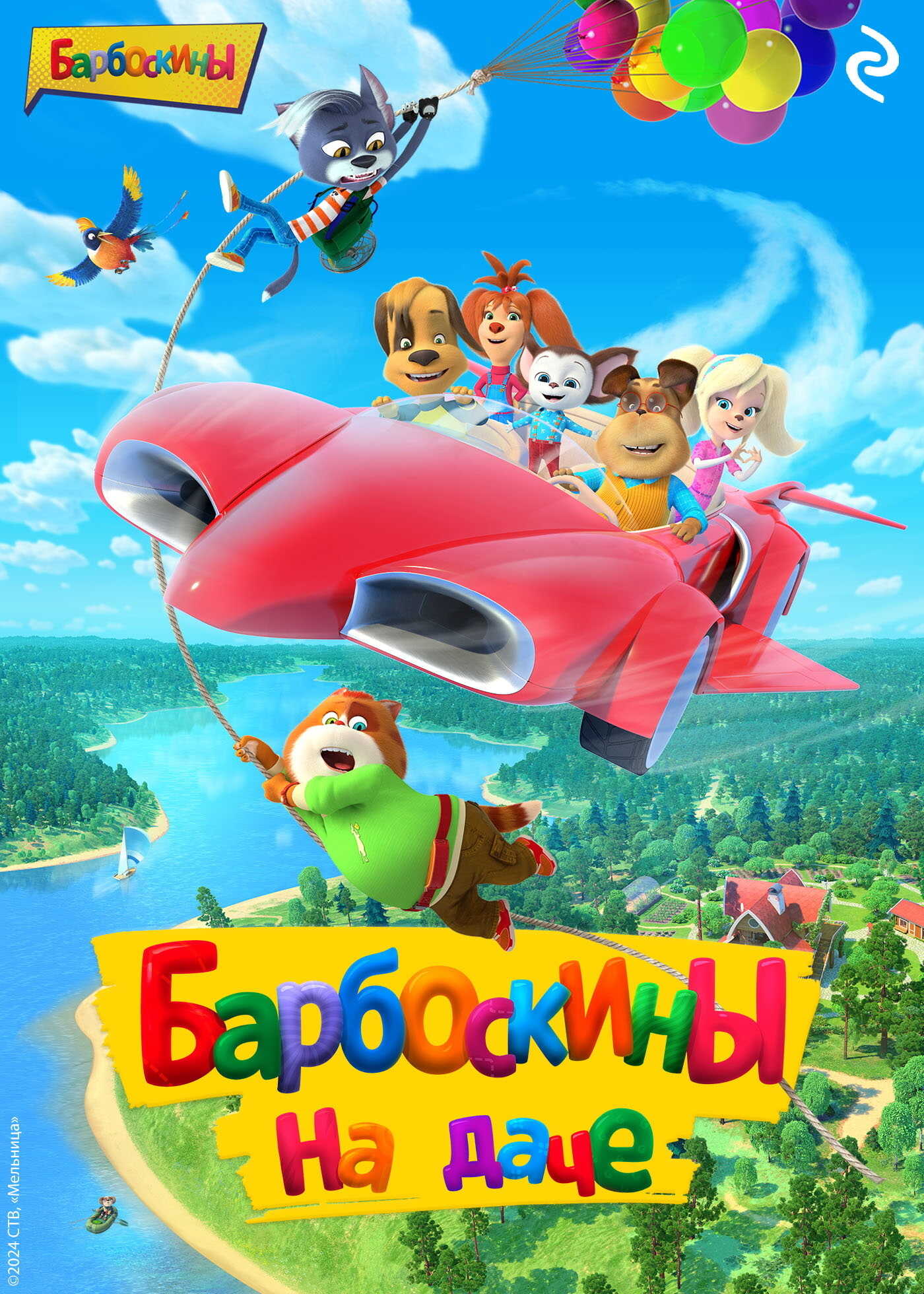 Барбоскины на даче - Мария А. Ульянова