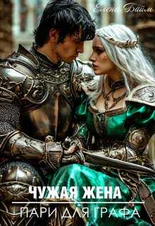 Чужая жена. Пари для графа - Елена Байм