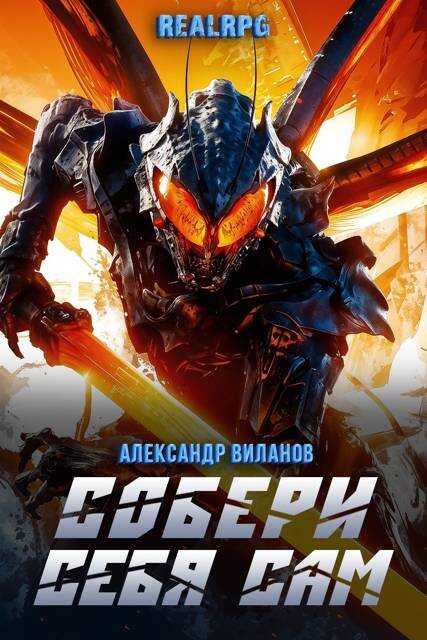 Собери себя сам 2 - Александр Сергеевич Виланов