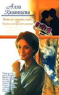 Вояж по линиям судеб, или Сказка для взрослой девочки - Алла Казанцева