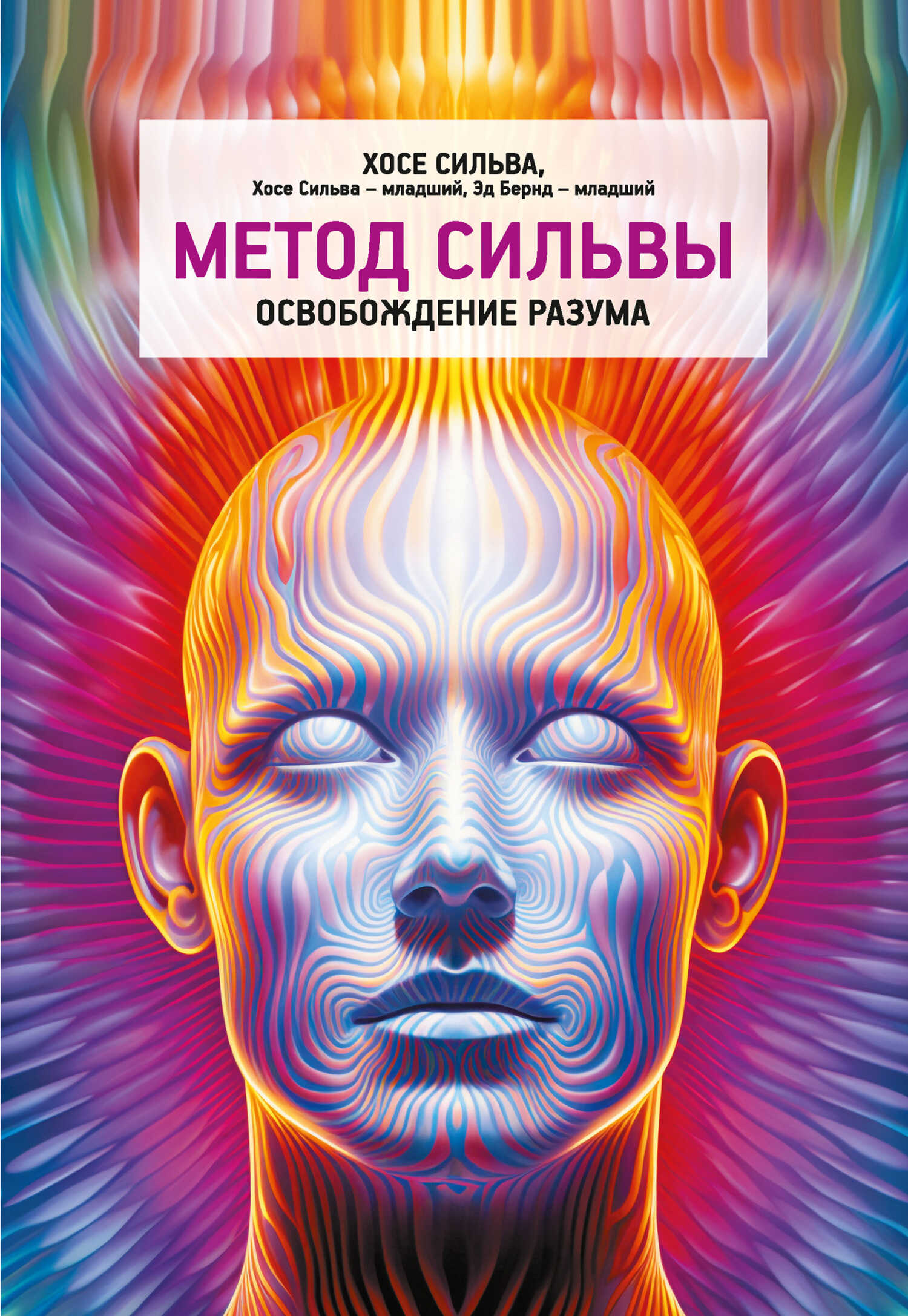 Метод Сильвы. Освобождение разума - Эд Бернд-мл.