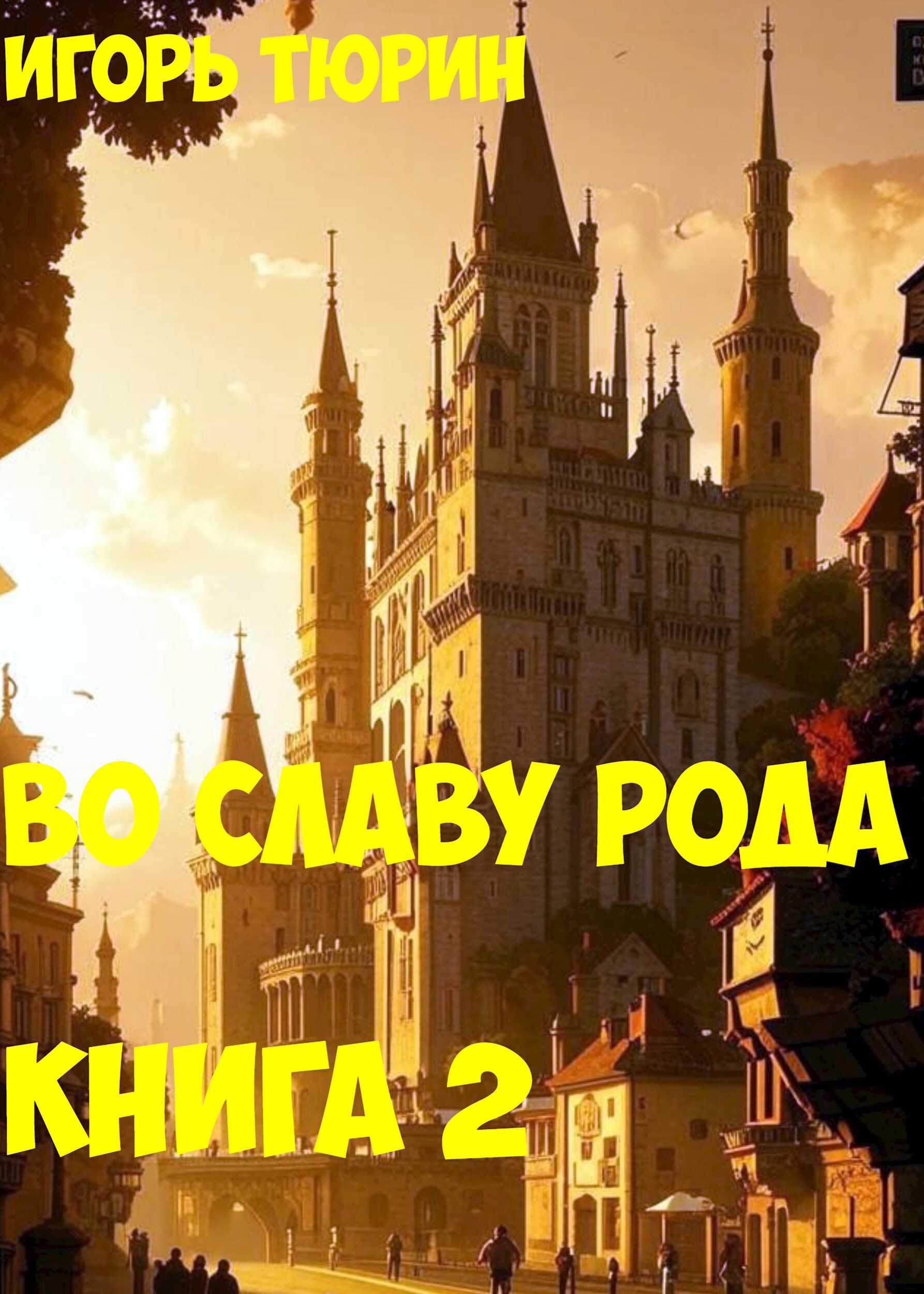 Во славу рода. Книга 2. - Игорь Тюрин