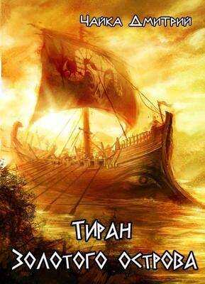 Тиран Золотого острова - Дмитрий Чайка
