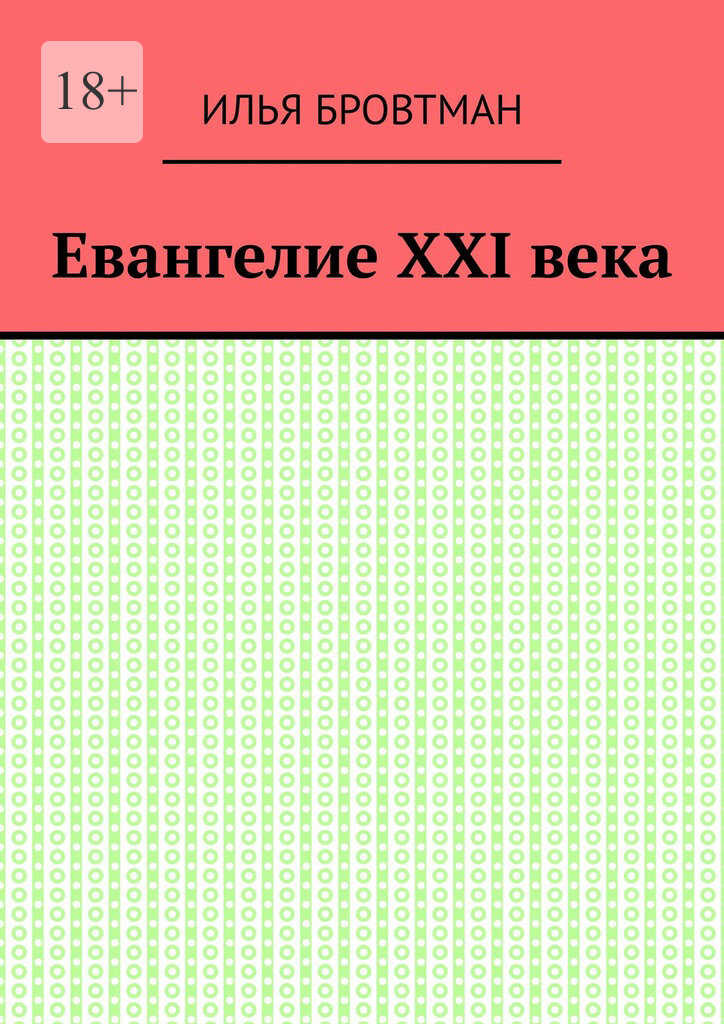 Евангелие ХХІ века - Илья Бровтман